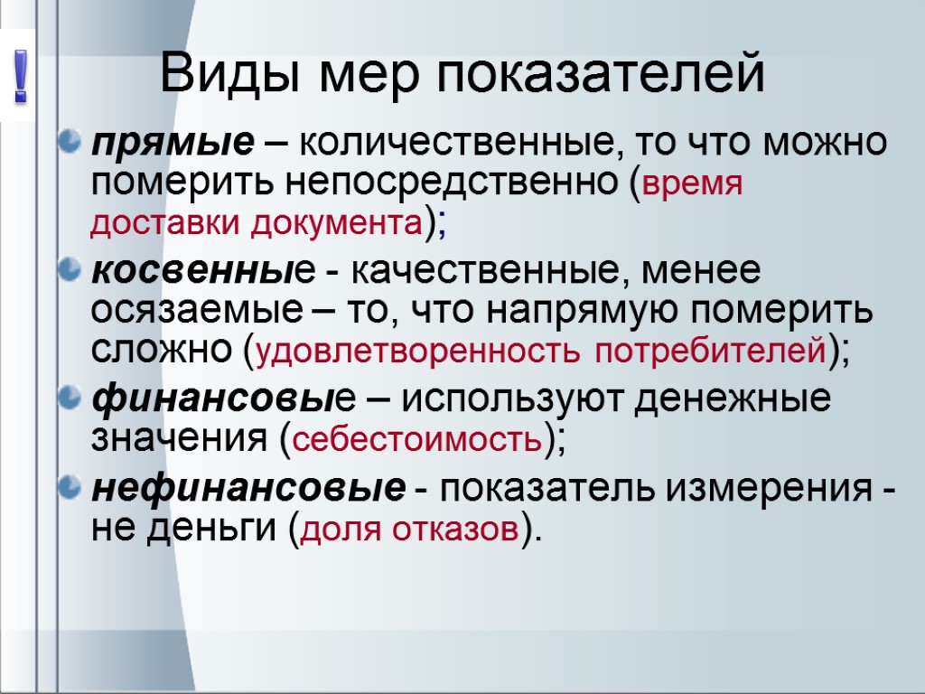 Виды мер показателей прямые – количественные, то что можно померить непосредственно (время доставки документа);